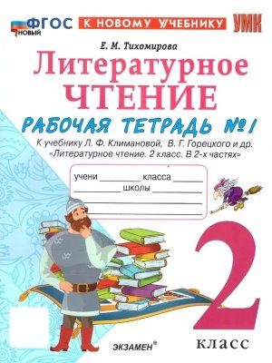 *Литер чтение  2 Р/Т Ч1 Климанова Горецкий ФГОС ФП 2022