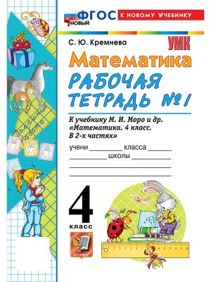 *Матем  4 Р/Т Ч1 Моро ФГОС ФП 2022