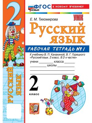 *Рус яз  2 Р/Т Ч1 Канакина ФГОС ФП 2022