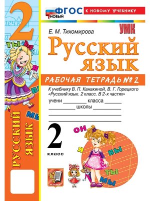 *Рус яз  2 Р/Т Ч2 Канакина ФГОС ФП 2022