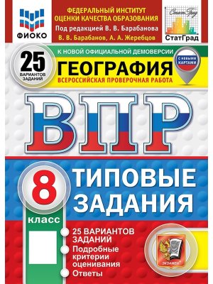 *География  8 ВПР 25 вар ТЗ ФИОКО СтатГрад ФГОС нов