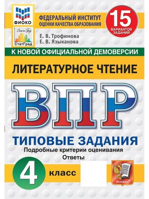 *Литер чтение  4 ВПР 15 вар ТЗ ФИОКО СтатГрад ФГОС Нов