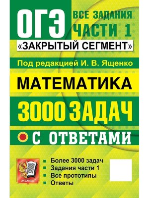 *ОГЭ Матем 3000 задач Закрытый сегмент Зад части 1