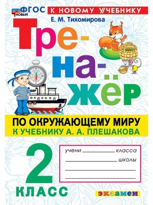 *Тренажер по окруж мир  2 Плешаков ФГОС ФП 2022