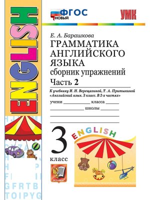 *Граммат Англ яз  3 Сбор упр Верещагиной Ч2 Оранж ФГОС нов