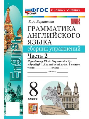 *Граммат Англ яз  8 Сбор упр Ваулиной Ч2 ФГОС ФП 2022