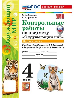*Окруж мир  4 Контр раб Ч1 Плешаков ФГОС ФП 2022