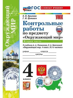 *Окруж мир  4 Контр раб Ч2 Плешаков ФГОС ФП 2022