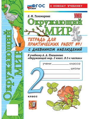 *Окруж мир  2 Ч1 Тетр для практ раб с дневн набл ФГОС ФП 2022