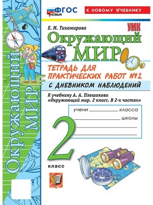 *Окруж мир  2 Ч2 Тетр для практ раб с дневн набл ФГОС ФП 2022