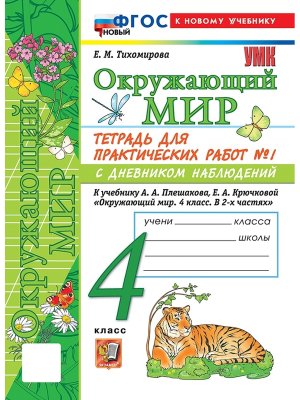 *Окруж мир  4 Ч1 Тетр для практ раб с дневн набл Плешаков ФГОС ФП 2022
