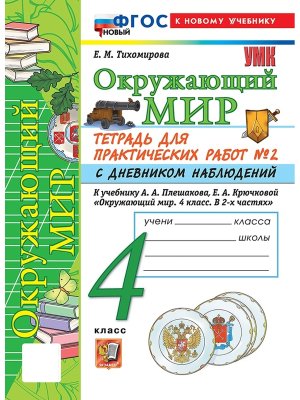 *Окруж мир  4 Ч2 Тетр для практ раб с дневн набл Плешаков ФГОС ФП 2022