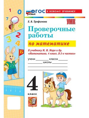 *Матем  4 Пров раб Моро ФГОС ФП 2022