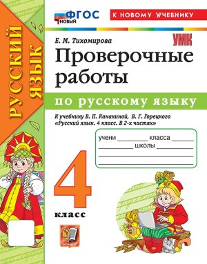 *Рус яз  4 Пров раб Канакина ФГОС ФП 2022