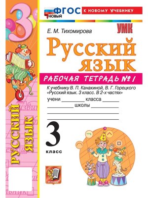 *Рус яз  3 Р/Т Ч1 Канакина ФГОС ФП 2022