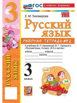 *Рус яз  3 Р/Т Ч2 Канакина ФГОС ФП 2022