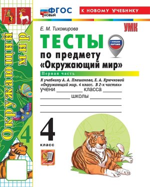 *Окруж мир  4 Тесты Ч1 Плешаков ФГОС ФП 2022