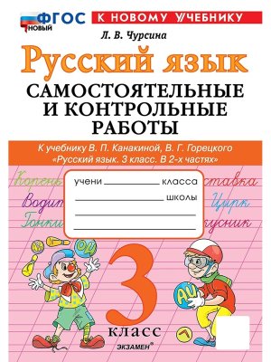 *Рус яз  3 Сам и контр раб Канакина ФГОС ФП 2022