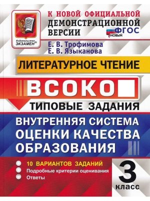 *Литер чтение  3 ВСОКО 10 вар ТЗ ФГОС нов