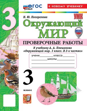 *Окруж мир  3 Пров раб Плешаков ФГОС ФП 2022