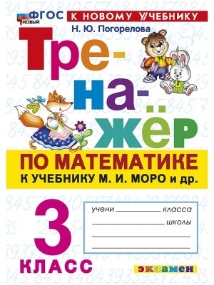 *Тренажер по матем  3 Моро ФГОС ФП 2022