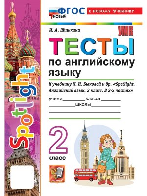*Англ яз  2 Тесты SPOTLIGHT Быкова ФГОС ФП 2022