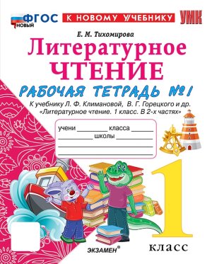 *Литер чтение  1 Р/Т Ч1 Климанова Горецкий ФГОС ФП 2022