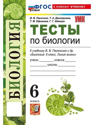 *Биология  6 Тесты Пасечник Линия жизни ФГОС ФП 2022