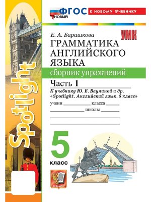 *Граммат Англ яз  5 Сбор упр Ч1 SPOTLIGHT Ваулина ФГОС ФП 2022
