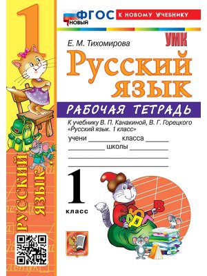 *Рус яз  1 Р/Т Канакина ФГОС ФП 2022