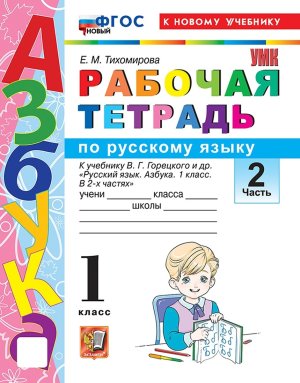 *Рус яз  1 Р/Т Ч2  Рус яз Азбука Горецкий ФГОС ФП 2022