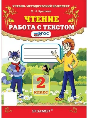 *Чтение Работа с текстом  2 ФГОС