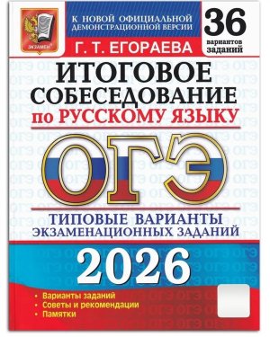 *ОГЭ Рус яз 2026 Итог собеседование 36 вар Тип вар экз зад