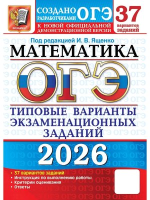*ОГЭ Матем 2026 37 вар Тип вар экз зад ФГОС