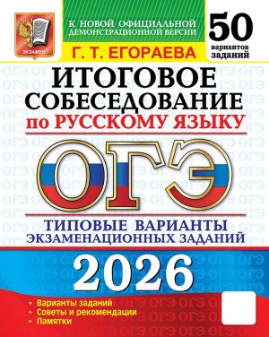 *ОГЭ Рус яз 2026 Итог собеседование 50 вар Тип вар экз зад