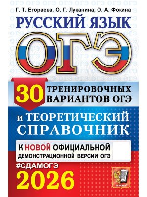 *ОГЭ Рус яз 2026 30 Тренир вар и Теоретич справочник
