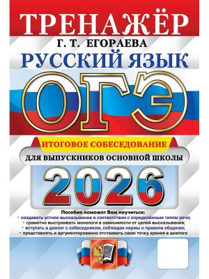*ОГЭ Рус яз 2026 Тренажер Итог собеседование для выпускн основной школы ФГОС 