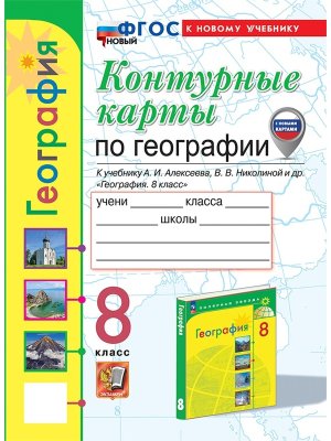 *КК Геогр  8 Алексеев ФГОС ФП 2022 с нов карт