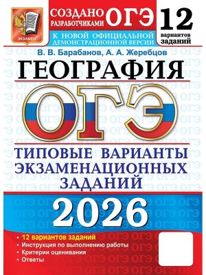 *ОГЭ География 2026 12 вар Тип экз зад ФГОС