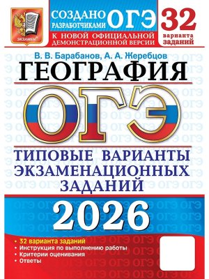 *ОГЭ География 2026 32 вар Тип экз зад ФГОС