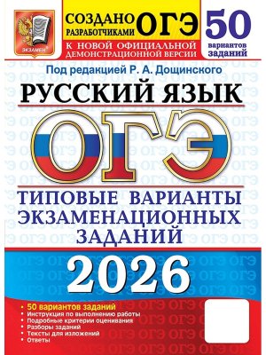 *ОГЭ Рус яз 2026 50 вар Тип вар экз зад ФГОС