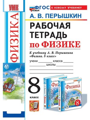 *Физика  8 Р/Т Перышкин ФГОС ФП 2022