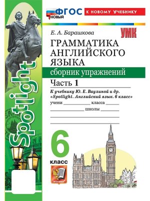 *Граммат Англ яз  6 Сбор упр Ч1 SPOTLIGHT Ваулина ФГОС ФП 2022