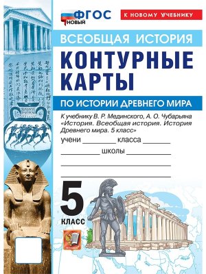 *КК История др мира  5 Мединский ФГОС ФП 2022 ГосУч