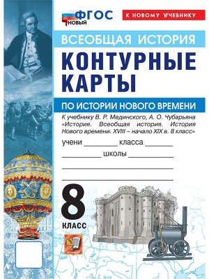 *КК История Нового времени  8 Мединский ФГОС ФП 2022 Гос Уч