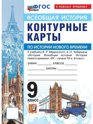 *КК История Нового времени  9 Мединский ФГОС ФП 2022 Гос Уч