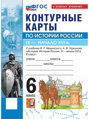 *КК История России  6 Мединский ФГОС ФП 2022 ГосУч