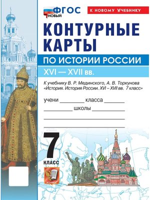 *КК История России  7 Мединский ФГОС ФП 2022 ГосУч