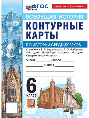 *КК История Средних веков  6 Мединский ФГОС ФП 2022