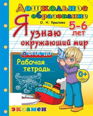 Успех Я узнаю окруж мир 5-6 л Дошкольник ФГОС ДО